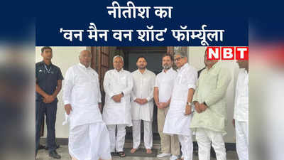 Bihar Politics : वन मैन वन शॉट, नीतीश ने मिशन अपोजिशन के दौरान खास फॉर्म्यूला किया तैयार... कांग्रेस को सुझाया प्लान 260