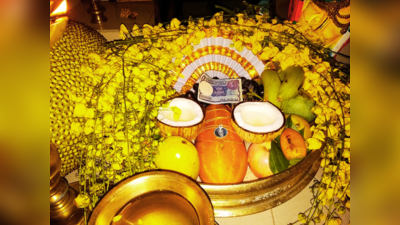 Vishu Festival 2023: ವಿಷು ಹಬ್ಬವನ್ನು ಹೇಗೆ ಆಚರಿಸುತ್ತಾರೆ..? ಹಬ್ಬದ ಮಹತ್ವ, ವಿಶೇಷತೆ, ಮುಹೂರ್ತಗಳಿವು.!