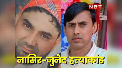 Bharatpur News: बहुचर्चित जुनैद और नासिर हत्याकांड में बड़ा खुलासा करने जा रही है राजस्थान पुलिस, आरोपी मोनू राणा और गोगी गिरफ्तार