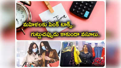 Women: మహిళలకు పింక్ టాక్స్ మోత.. ఇది మీకు తెలుసా? అవి కొంటే ఎక్కువ చెల్లించాల్సిందే.. జాగ్రత్త!