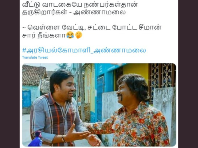 சீமான் சார் நீங்களா?