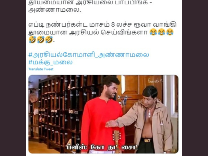 பாஜக ட்ரோல் மீம்ஸ்..