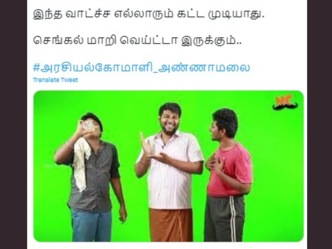 வைரலாகும் அண்ணாமலை மீம்ஸ்..