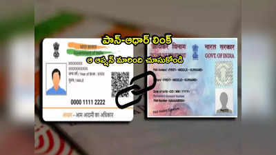 PAN Aadhaar: పాన్- ఆధార్ లింక్ కొత్త అప్‌డేట్.. ఈ ఆప్షన్ మారింది చూసుకోండి!