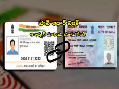 PAN Aadhaar: పాన్- ఆధార్ లింక్ కొత్త అప్‌డేట్.. ఈ ఆప్షన్ మారింది చూసుకోండి!