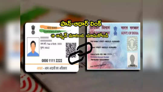 PAN Aadhaar: పాన్- ఆధార్ లింక్ కొత్త అప్‌డేట్.. ఈ ఆప్షన్ మారింది చూసుకోండి! 