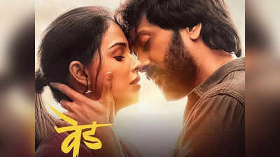 Ved OTT Release: अब हिंदी में देख‍िए रितेश-जिन‍िल‍िया की सुपरहिट लव स्‍टोरी वेड, ओटीटी पर हो रही है रिलीज