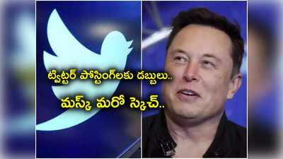 Elon Musk: ట్విట్టర్‌లో పోస్టులకు కూడా ఇక డబ్బులొస్తాయ్.. మస్క్ కీలక ప్రకటన.. ఆ ఒక్క క్లిక్‌తో!