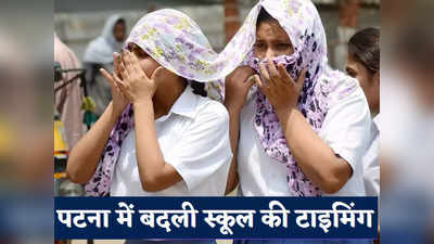 Patna School News: तपती गर्मी के साइड इफेक्ट! पटना के स्कूलों में बदली टाइमिंग, अब 11.45 तक ही चलेंगी क्लास