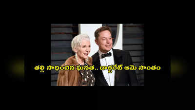 Elon Musk - Maye Musk : ఎల‌న్ మ‌స్క్ త‌ల్లికి గౌర‌వ డాక్ట‌రేట్.. ఆమె చేసిన పరిశోధన ఏమిటంటే..?