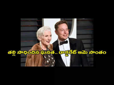 Elon Musk - Maye Musk : ఎల‌న్ మ‌స్క్ త‌ల్లికి గౌర‌వ డాక్ట‌రేట్.. ఆమె చేసిన పరిశోధన ఏమిటంటే..?