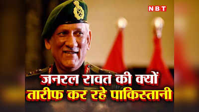 India Pakistan Army: बिपिन रावत की फोटो हर पाकिस्‍तानी के बटुए में होनी चाहिए... जांबाज जनरल के मुरीद हुए पाकिस्‍तान के एक्‍सपर्ट