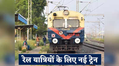 Bihar Train News: पटना टू मोतिहारी आने-जाने वालों के लिए गुड न्यूज, 15 अप्रैल से चलेगी नई ट्रेन, जानिए शेड्यूल