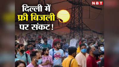 क्या दिल्ली में कल से नहीं मिलेगी फ्री बिजली? केजरीवाल सरकार और एलजी के बीच ठनी