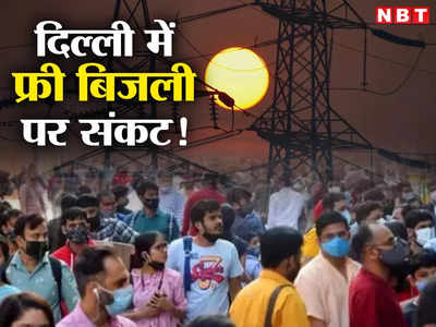 क्या दिल्ली में कल से नहीं मिलेगी फ्री बिजली? केजरीवाल सरकार और एलजी के बीच ठनी 