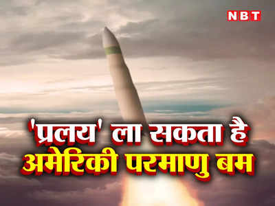 US ICBM Russia: रूस और चीन से खतरा, परमाणु बम से लैस अमोघ अस्‍त्र बनाने में जुटा अमेरिका, नया शीतयुद्ध शुरू ?