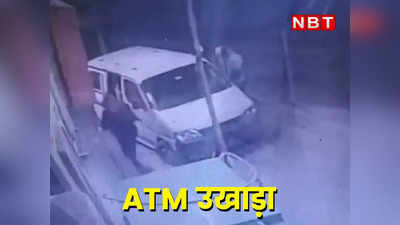 Bundi News: बैंक ऑफ बड़ौदा के ATM को Maruti Van से उखाड़ा, 13.50 लाख रुपए लूट ले गए बदमाश