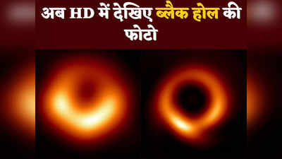 Black Hole Photo: AI ने पल भर में दे दिया ब्लैक होल की फोटो को HD लुक, 4 साल पहले खींची गई थी धुंधली तस्वीर