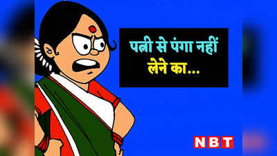 Husband Wife Jokes: पत्नी- आप मैरिज सर्टिफिकेट को क्यों घूर रहे हो ? पतिदेव ने दिया झन्नाटेदार जवाब