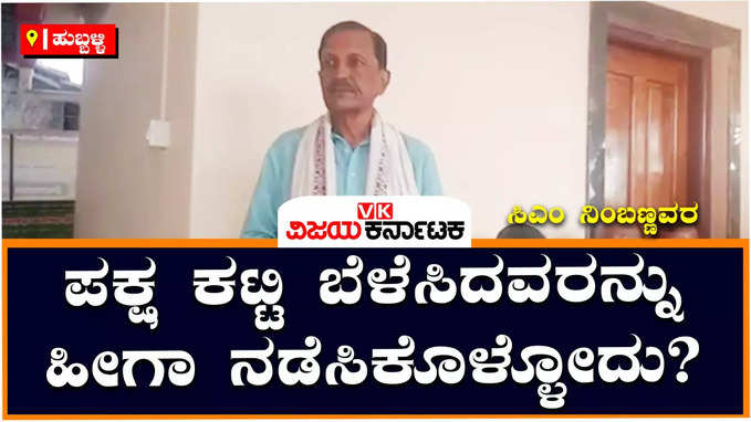 ನಿಮ್ಮ ಹಾಗೆ ನಾನು ಪಕ್ಷ ಕಟ್ಟಿ ಬೆಳೆಸಿದ್ದೇನೆ, ಈ ಜಿಲ್ಲೆಯ ರಾಜನಾ ನೀವು?: ಜೋಶಿ ವಿರುದ್ಧ ನಿಂಬಣ್ಣವರ ಕಿಡಿ