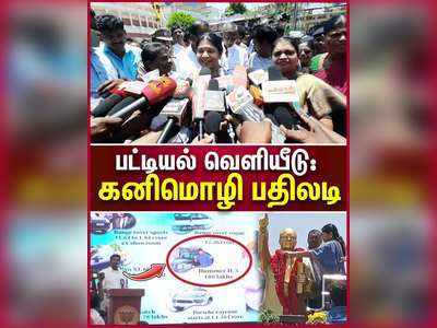 இதுக்கு பதில் சொல்லணும்னு அவசியம் இல்ல - கனிமொழி பேட்டி!