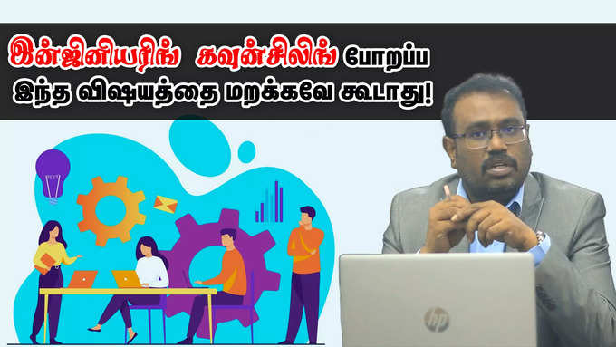 இன்ஜினியரிங் தேர்வு செய்யும்போது எந்த விஷயம் ரொம்ப முக்கியம்? எப்படி சரியான Course தேர்வு பண்றது?