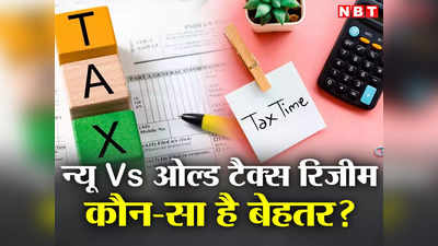 New Vs Old Tax Regime : अप्रैल में आपको चुनना होगा अपना इनकम टैक्स रिजीम, यहां जानिए किसमें है ज्यादा फायदा