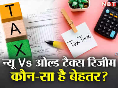 New Vs Old Tax Regime : अप्रैल में आपको चुनना होगा अपना इनकम टैक्स रिजीम, यहां जानिए किसमें है ज्यादा फायदा