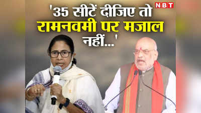 Bengal News: हमें लोकसभा में 35 सीटें दीजिए, रामनवमी जुलूस पर हमले की कोई हिम्मत नहीं करेगा... बीरभूम में गरजे अमित शाह