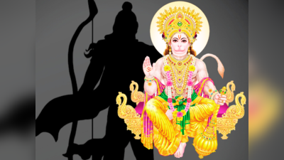 Lord Hanuman: ರಾಮ-ಹನುಮನ ಮೆಚ್ಚುಗೆಗೆ ಈ 5 ಹನುಮಾನ್‌ ಮಂತ್ರಗಳನ್ನು ಪಠಿಸಿ..!
