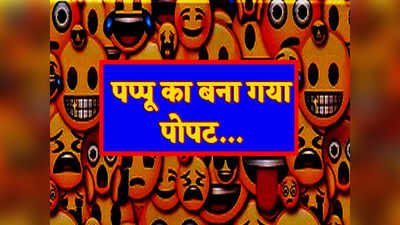 Pappu Jokes: पप्पू- तुम्हें मेरे अंदर सबसे अच्छी बात क्या लगती है? चिंकी ने दिया गजब का जवाब