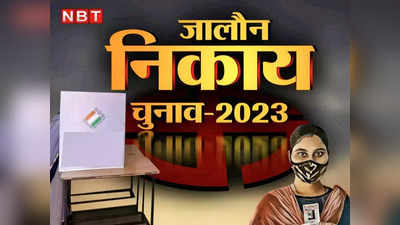 UP Nikay Chunav: जालौन में 71 सालों के बाद दूसरी बार दोहराया जाएगा इतिहास, महिला संभालेगी अध्यक्ष की कुर्सी