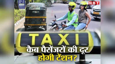 New Cab Policy: दिल्ली में कैब बुकिंग के लिए बदलने वाला है नियम, जान लीजिए काम की जरूरी बातें