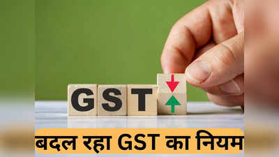 New GST Rules: एक मई से बदल रहा GST का नियम, इन बिजनस पर होगा लागू, जानिए क्या होने जा रहा बदलाव