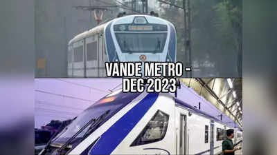 Vande Metro: 100 కి.మీ. మధ్య కొత్త రైళ్లు.. ఇక ప్రయాణం మరింత ‘స్పీడు’