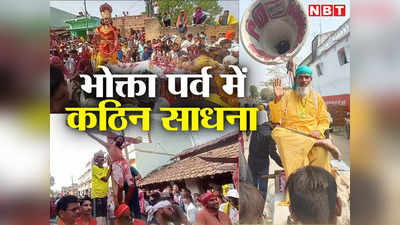 Jharkhand News: कठिन साधना और शिव की भक्ति का पारंपरिक आयोजन भोक्ता पर्व, तस्वीरें हैरान कर देंगी