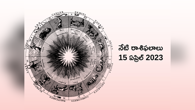 horoscope today 15 April 2023 ఈరోజు వృషభం, మిధున రాశులకు ఆకస్మిక ధన లాభం..! మిగిలిన రాశుల ఫలితాలెలా ఉన్నాయంటే... 