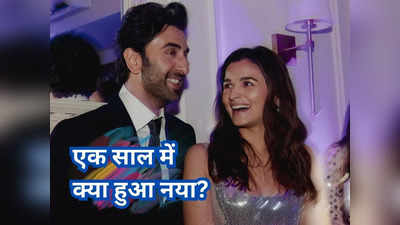 Alia-Ranbir: शादी के एक साल में 360 डिग्री घूमी आलिया भट्ट और रणबीर कपूर की लाइफ! जानिए क्या कुछ हुआ नया-नया