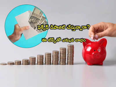 Bank FD: ఫిక్స్‌డ్ డిపాజిట్ చేస్తున్నారా? ఈ 3 టిప్స్‌తో ఎక్కువ లాభం.. మీ డబ్బులు భద్రం!