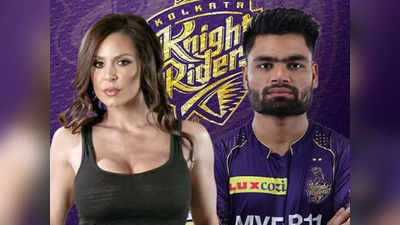 IPL 2023: રિંકુ-ધ કિંગ... KKRના બેટ્સમેનની ફેન થઈ એડલ્ટ સ્ટાર, કરી પ્રશંસા