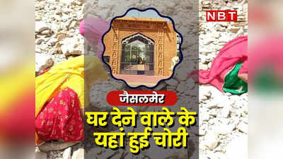 Jaisalmer News: घर देने वाले गणेश के यहां हुई चोरी, पहले सीसीटीवी के तार काटे फिर किया बुरा काम