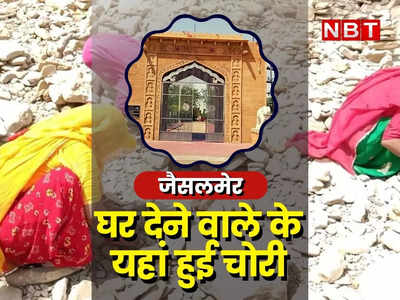 Jaisalmer News: घर देने वाले गणेश के यहां हुई चोरी, पहले सीसीटीवी के तार काटे फिर किया बुरा काम