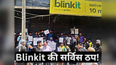 दिल्ली-एनसीआर में ब्लिंकिट के 100 से ज्यादा स्टोर बंद, कई इलाकों में ठप हुई सर्विस, जानिए क्या है पूरा मामला
