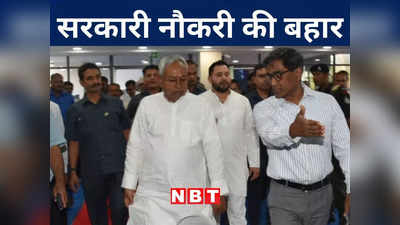 Bihar Politics: नीतीश सरकार जल्द देगी 2 लाख सरकारी नौकरी, जानिए किस महीने शुरू होगी भर्ती प्रक्रिया