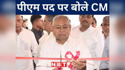 Bihar Politics: प्रधानमंत्री पद की दावेदारी को लेकर नीतीश का बड़ा खुलासा, सार्वजनिक मंच से लोगों से बताया अपना पॉलिटिकल प्लान