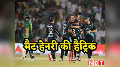 PAK vs NZ: मैट हेनरी का कमाल, पाकिस्तान के खिलाफ पहले टी-20 में ली हैट्रिक फिर भी हो गया कांड