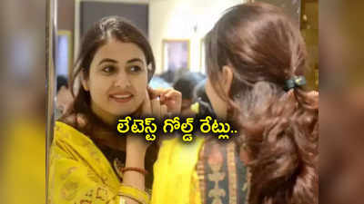 Gold Price: పసిడి ప్రియులకు అలర్ట్.. నేటి బంగారం, వెండి ధరలు ఇవే.. తులం రేటు ఎంతంటే?