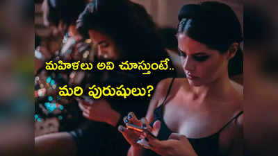 Smart Phones: ఫోన్లలో మహిళలు ఎక్కువగా అవే చూస్తుంటే మరి పురుషులేం చూస్తున్నారు..? ఆసక్తికర విషయాలివే..