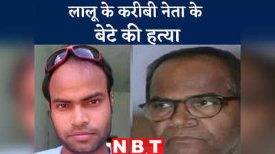 Bihar News : लालू के करीबी नेता के बेटे को अपराधियों ने भून डाला, घर के बाहर ही गोलियों से कर दिया छलनी
