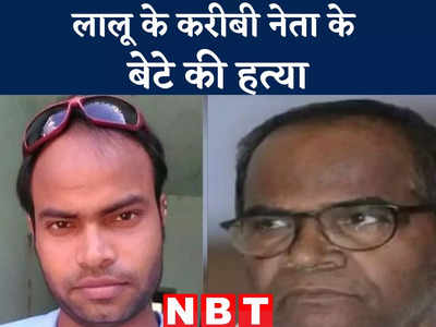 Bihar News : लालू के करीबी नेता के बेटे को अपराधियों ने भून डाला, घर के बाहर ही गोलियों से कर दिया छलनी